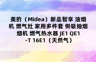 美的（Midea）新品智享 油烟机 燃气灶 家用多件套 侧吸抽烟烟机 燃气热水器 JE1+QE1-T+16E1（天然气）